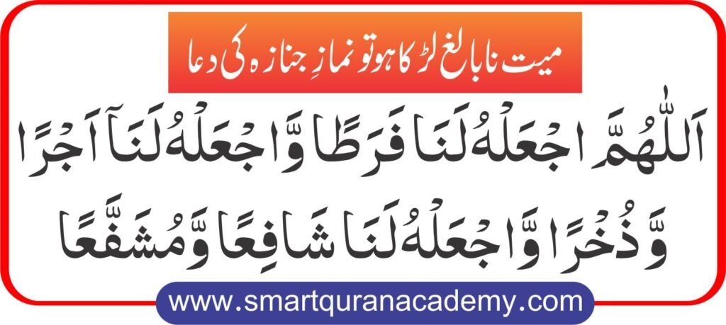 Dua for Namaz-e-Janaza of the Male Child