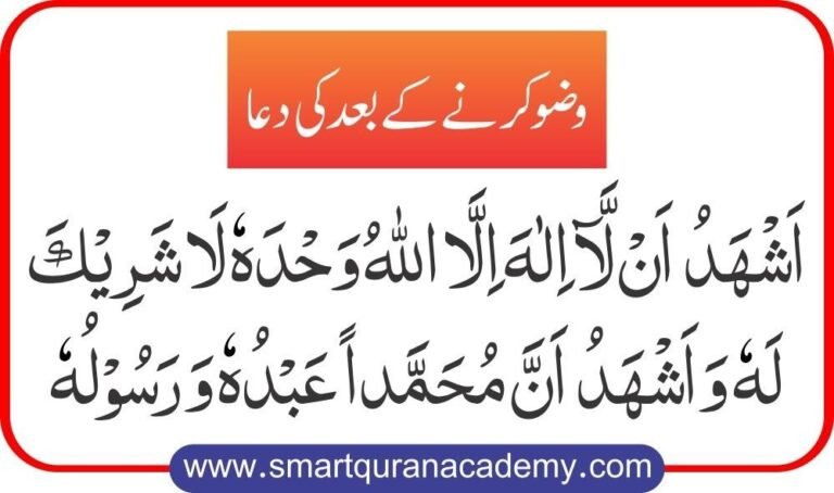 Dua For Wudu Smart Quran Academy