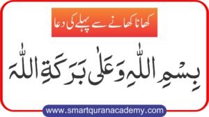 Dua For Before Eating