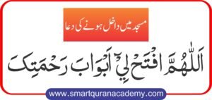 Dua for Entering Masjid