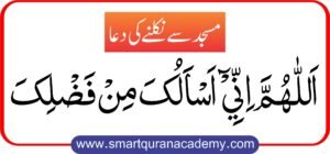 Dua for leaving masjid