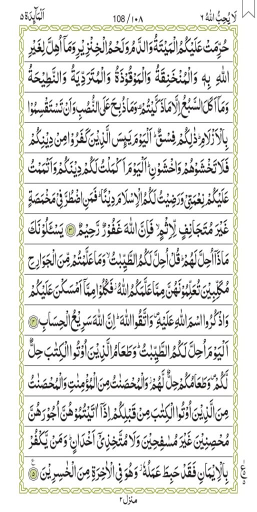 Surah Al-Maaidah 108
