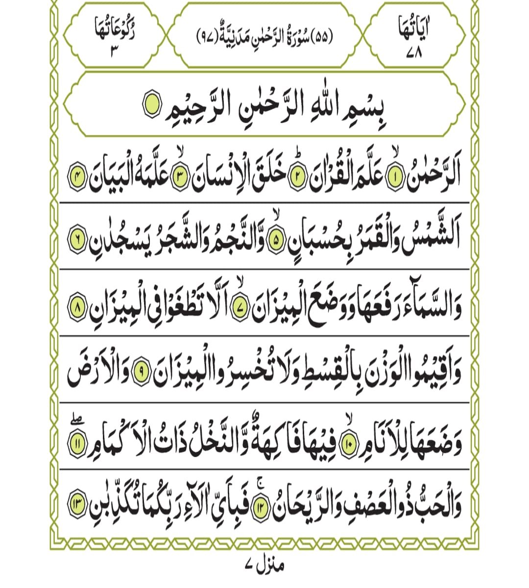 Surah Ar-Rahmaan - Smart Quran Academy