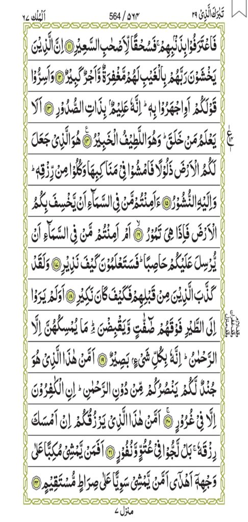 Surah Al-Mulk 564